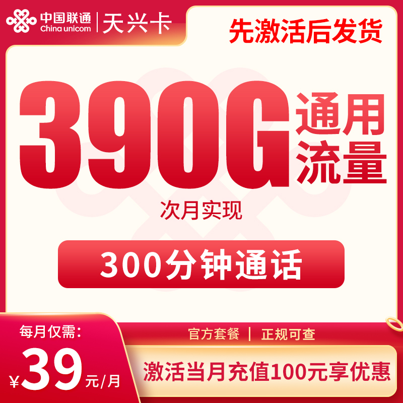【黑龙江联通-长期】天兴卡39元包390G全通用流量+300分钟通话（可发全国）-聚好卡