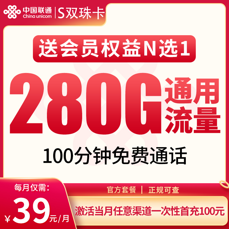 流量卡商城|S联通双珠卡39元280G+100分钟【发全国】