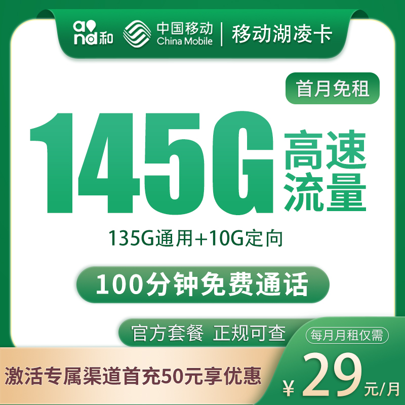 流量卡商城|N湖南移动29元145G+100分钟【只发湖南】