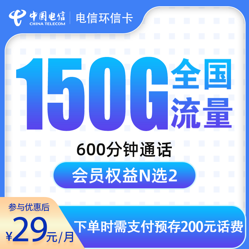 【中国电信】环信卡29元包150G全通用流量+600分钟通话+会员（可发全国）-聚好卡