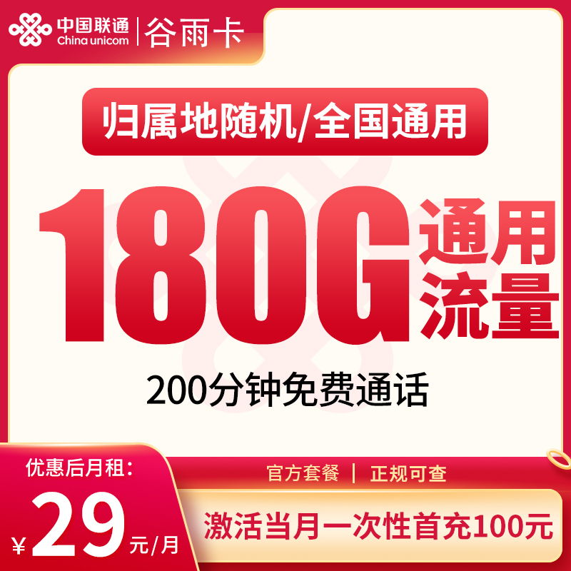 流量卡商城|联通谷雨卡29元180G+200分钟【只发湖南】