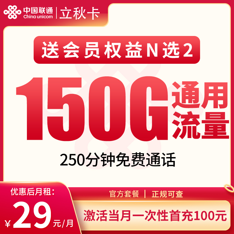 流量卡商城|联通立秋卡29元150G+250分钟【发全国】