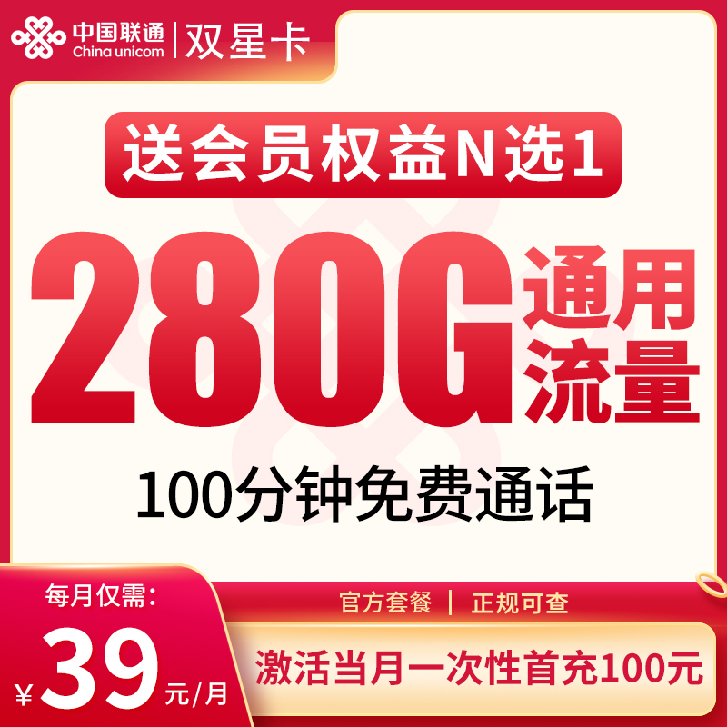 流量卡商城|联通双星卡39元280G+100分钟【发全国】
