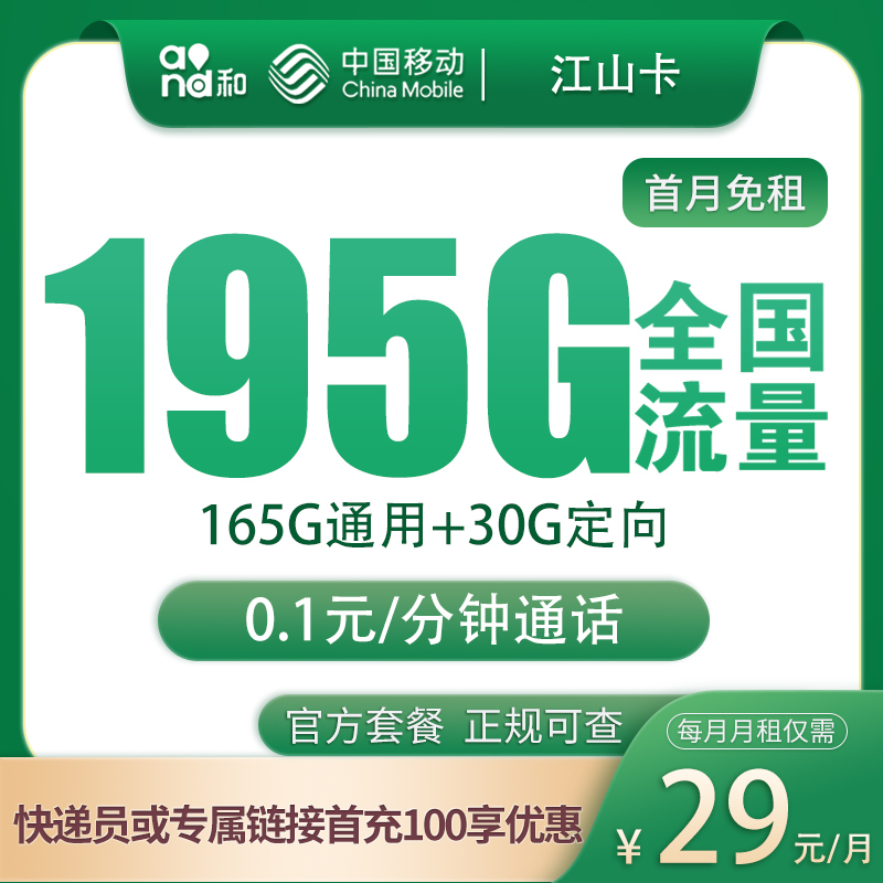 流量卡商城|江苏移动29元195G【只发江苏】