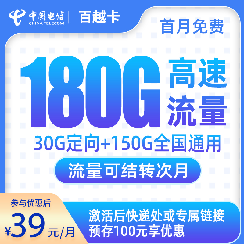 电信百越卡39元180G