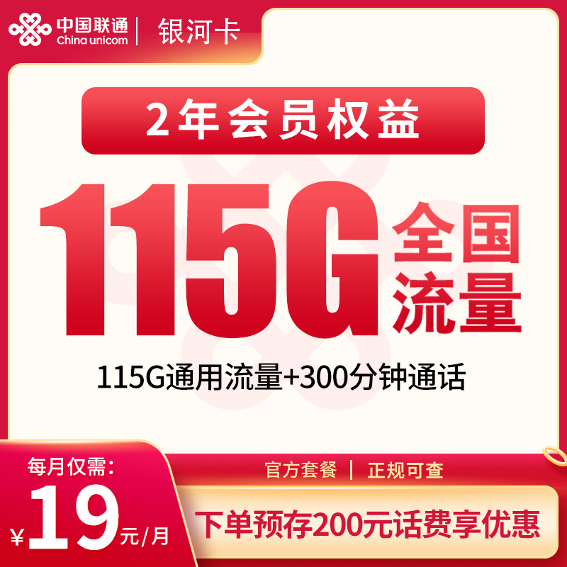 联通银河卡19元115G+300分钟【发全国】