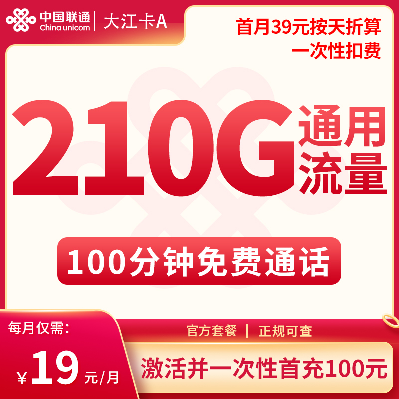 联通大江卡：A19元210G+100分钟【只发江苏】