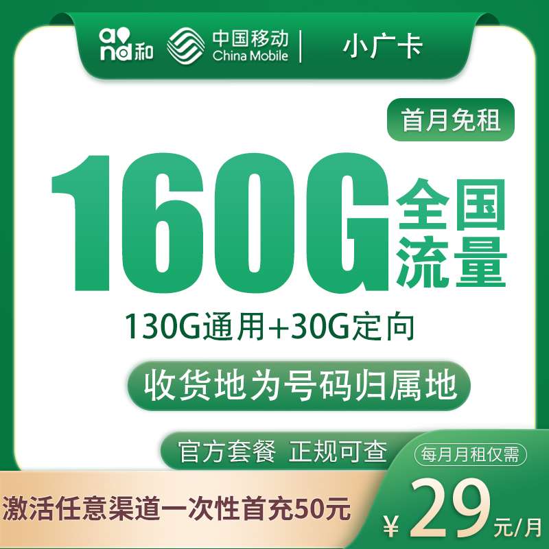 移动小广卡29元160G产品 【只发广东】 