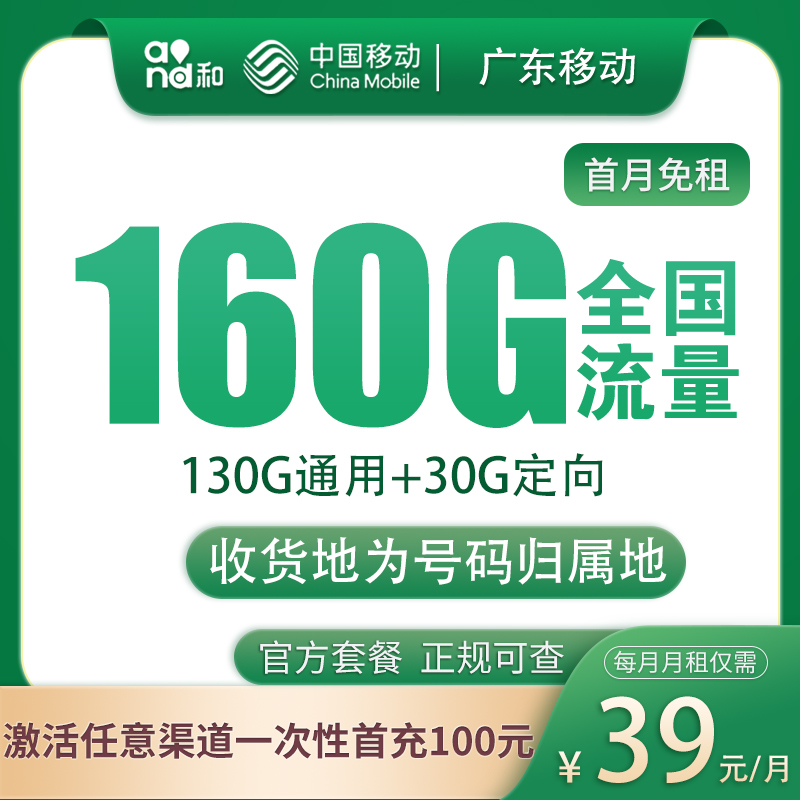 广东移动39元160G【只发广东】