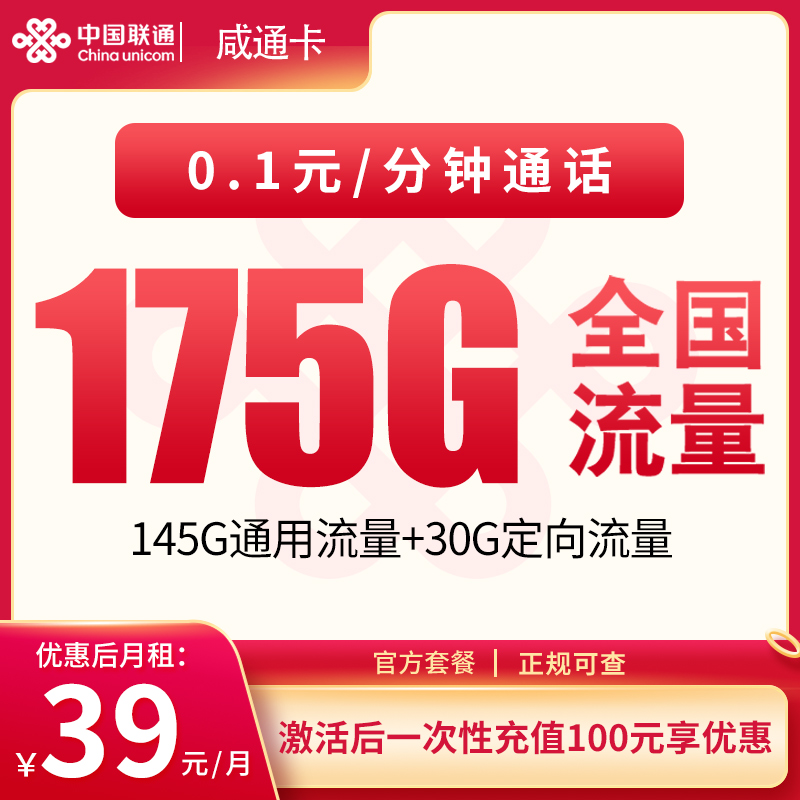 联通咸通卡39元175G