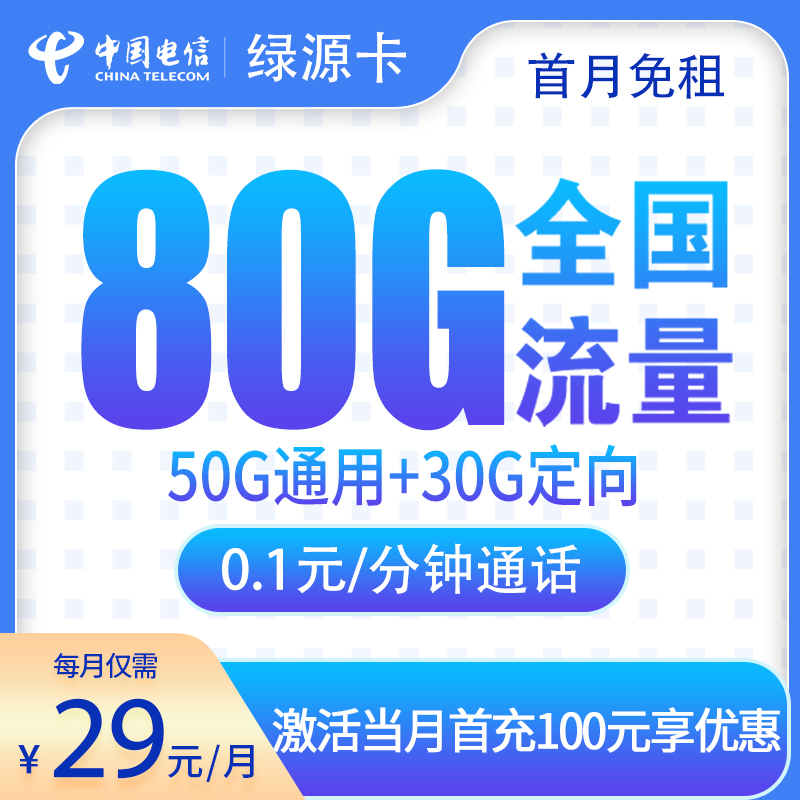 电信绿源卡29元80G