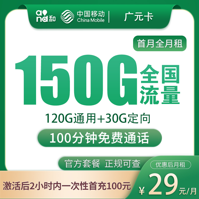 N移动广元卡29元150G+100分钟【发广州】