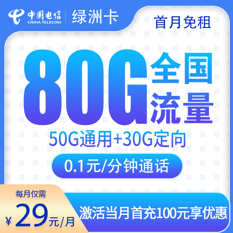 电信绿洲卡29元80G
