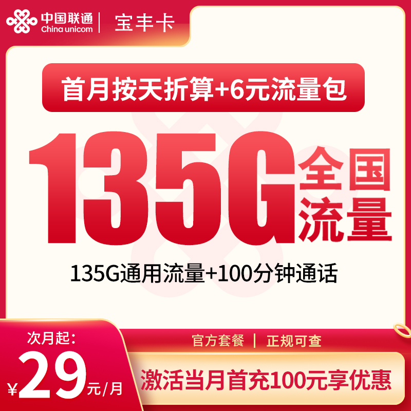 联通宝丰卡29元135G通用+100分钟