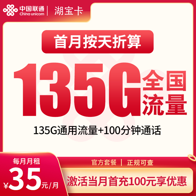 湖宝卡35元135G通用+100分钟