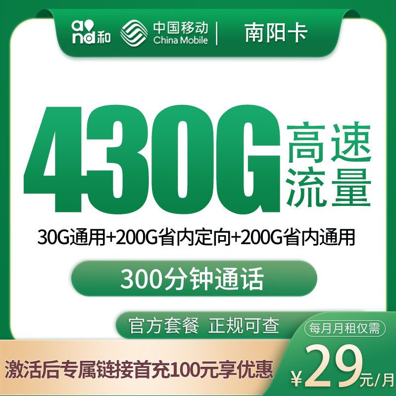 移动南阳卡29元430G+300分钟
