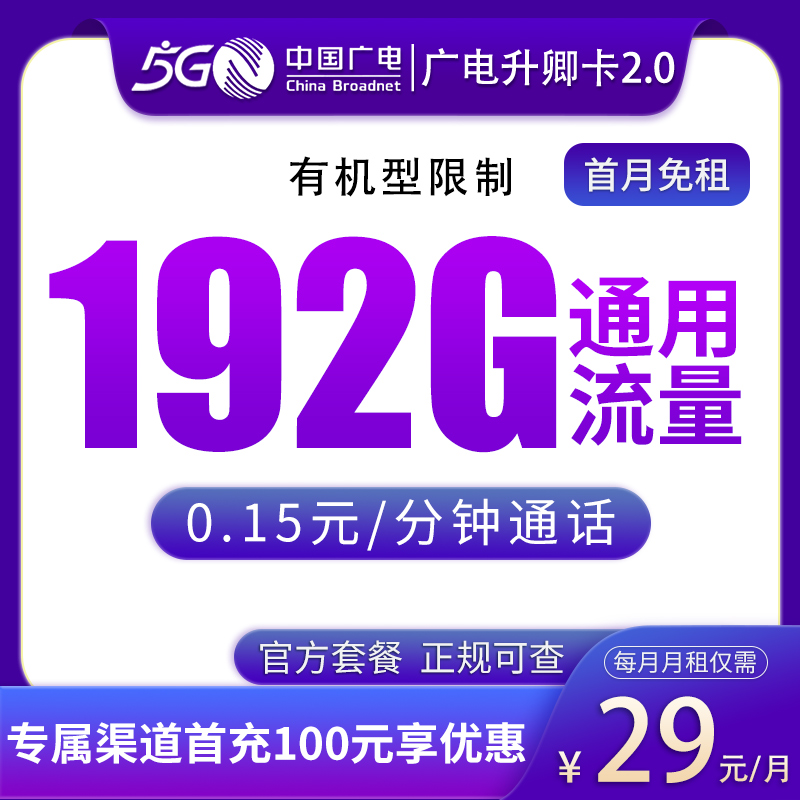 广电升卿卡29元192G通用