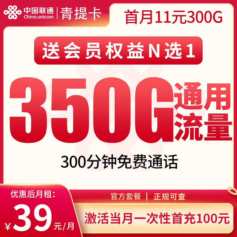 联通青提卡39元350G+300分钟