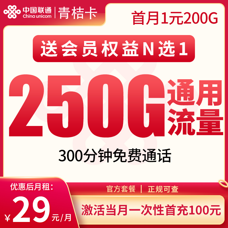 联通青桔卡29元250G+300分钟