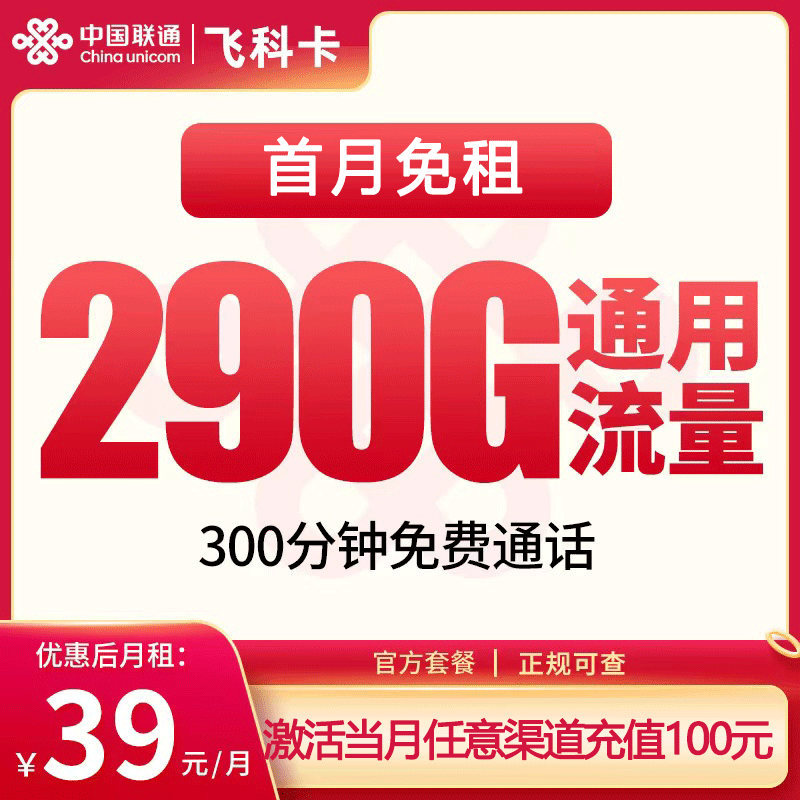 联通飞科卡39元290G+300分钟
