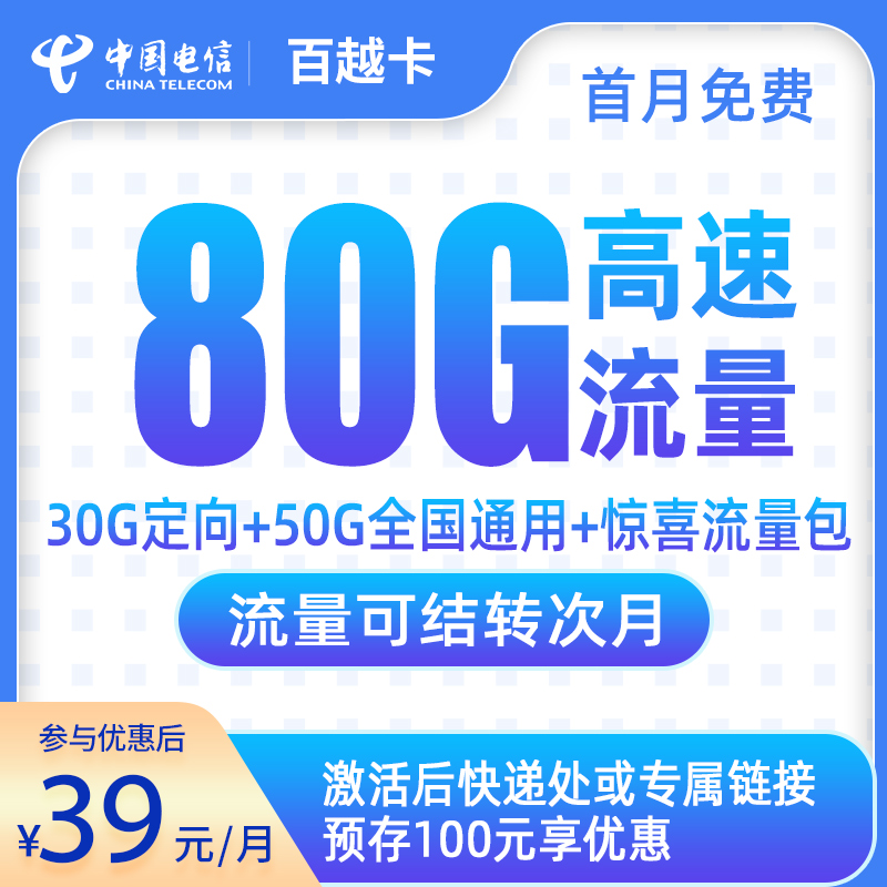 电信百越卡39元80G