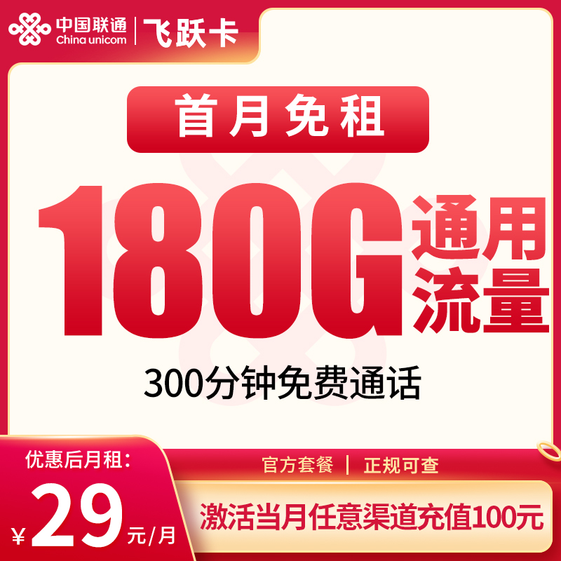 联通飞跃卡29元180G+300分钟