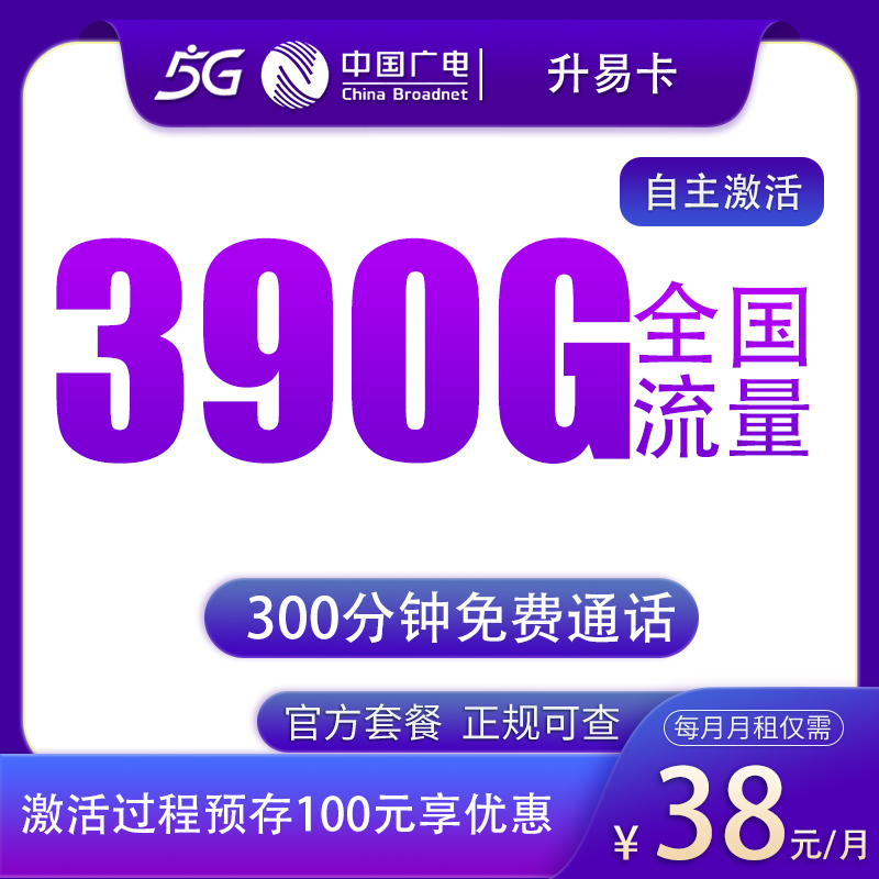 广电升易卡:38元390G+300分钟【发全国】