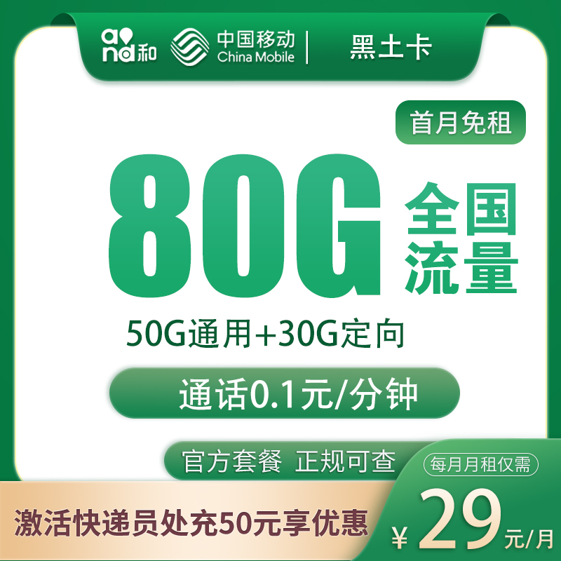 移动黑土卡：29元80G【只发黑龙江】+0.19元/分钟通话
