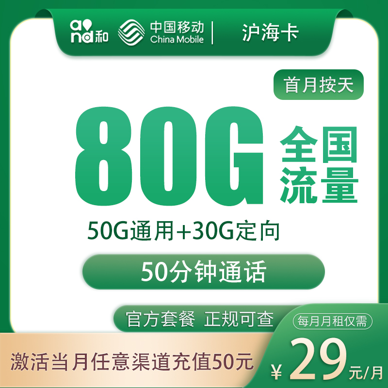 移动沪海卡：29元80G+50分钟【只发上海】