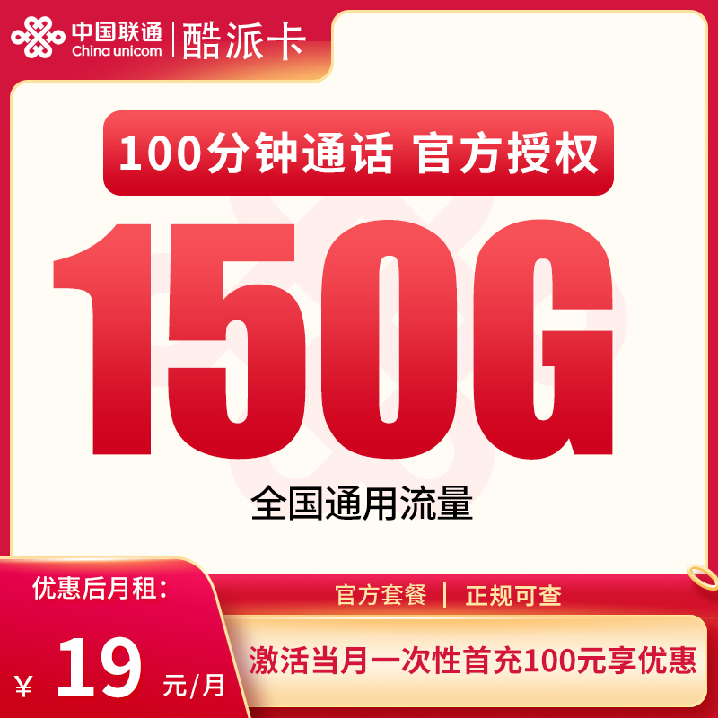 联通酷派卡：19元150G通用+100分钟【只发广东】