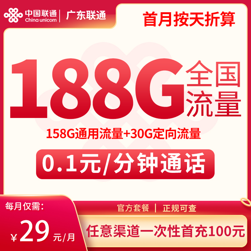 N广东联通29元188G【只发广东】：N广东联通29元188G【只发广东】+0.15元/分钟通话