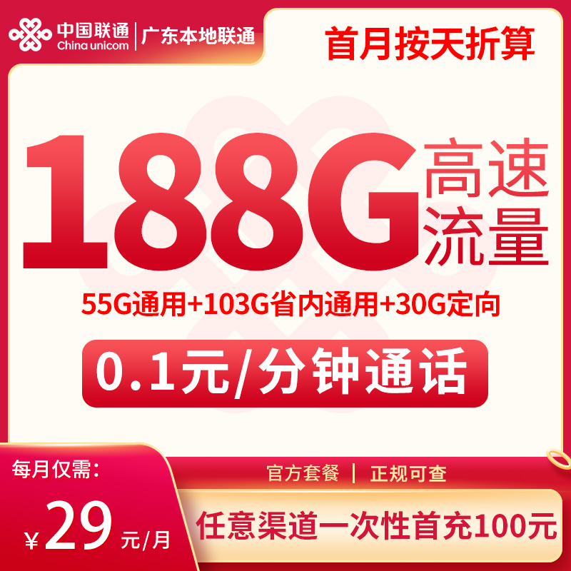 广东本地联通29元188G【只发广东】：广东本地联通29元188G【只发广东】+0.15元/分钟通话