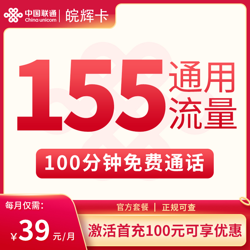 联通皖辉卡：39元155G+100分钟【只发安徽】