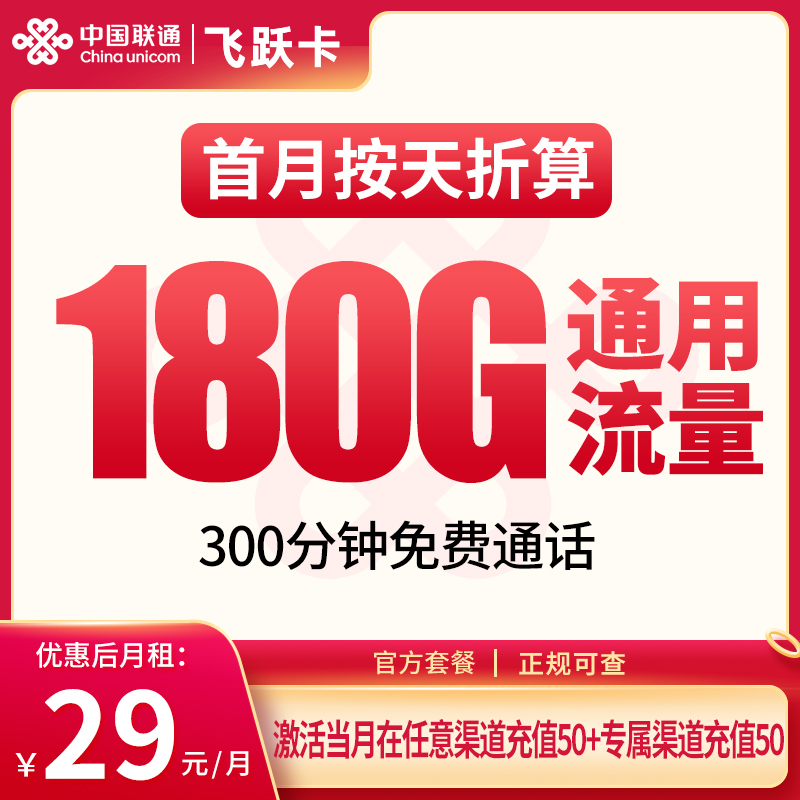 联通飞跃卡：29元180G+300分钟【发全国】