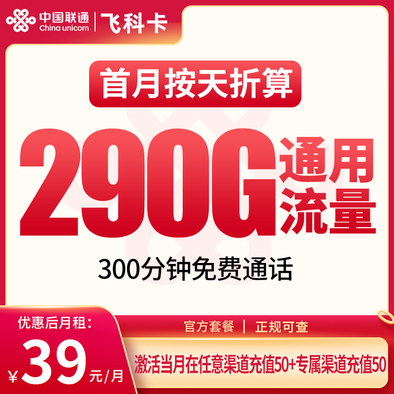N1联通飞科卡：39元290G+300分钟【发全国】