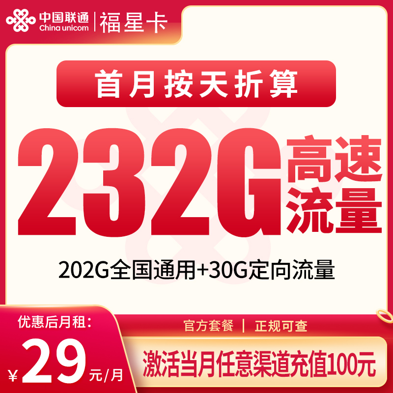 联通福星卡：29元232G【只发福州】+0.15元/分钟通话