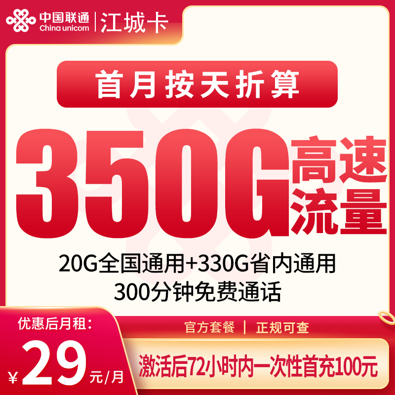 联通江城卡29元350G+300分钟