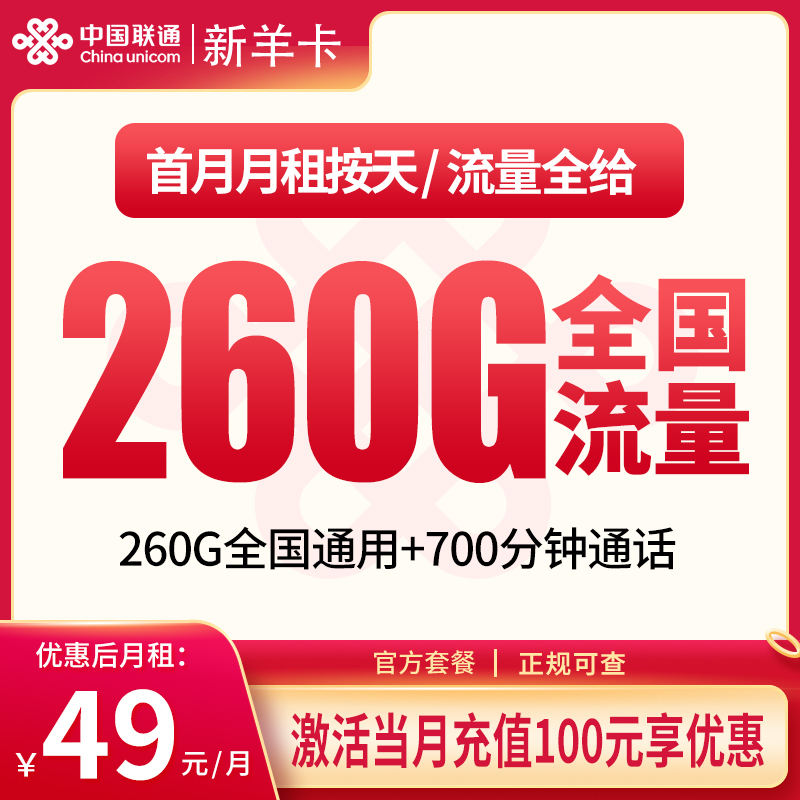 联通新羊卡49元260G+700分钟