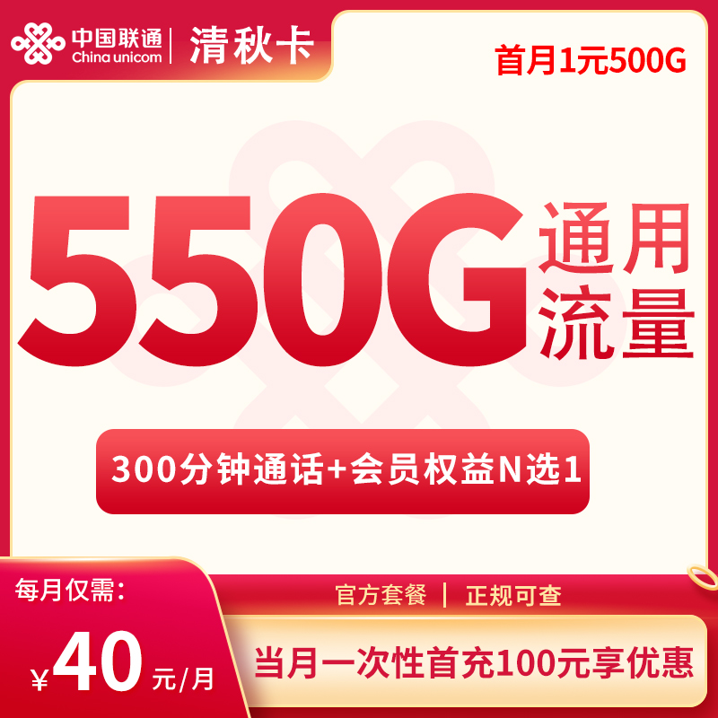 联通清秋卡：40元550G+300分钟【只发四川】