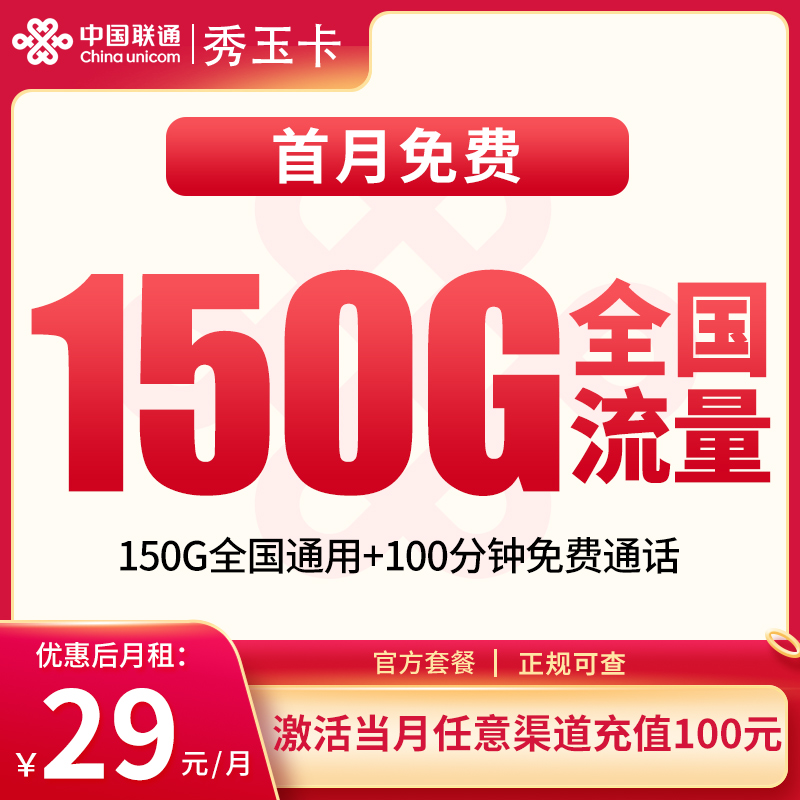 联通秀玉卡29元150G+100分钟