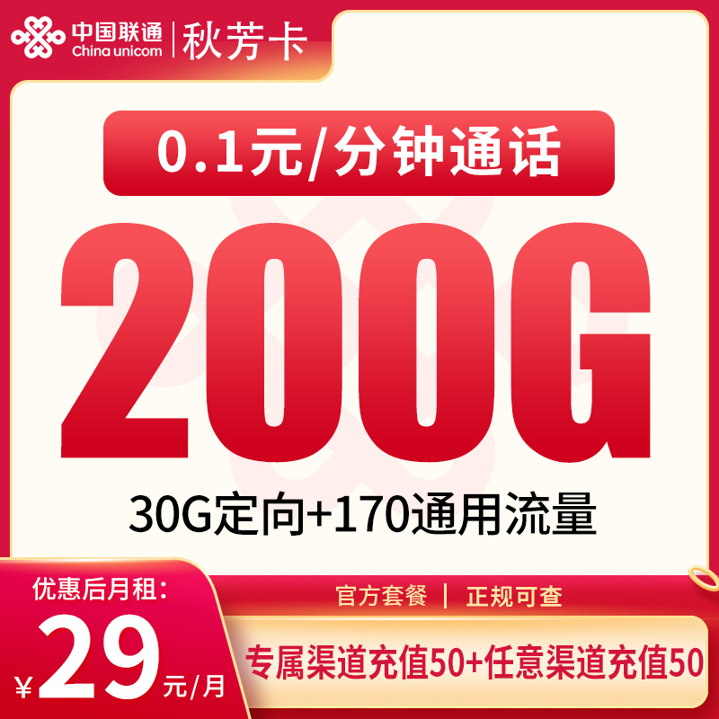 联通秋芳卡29元200G