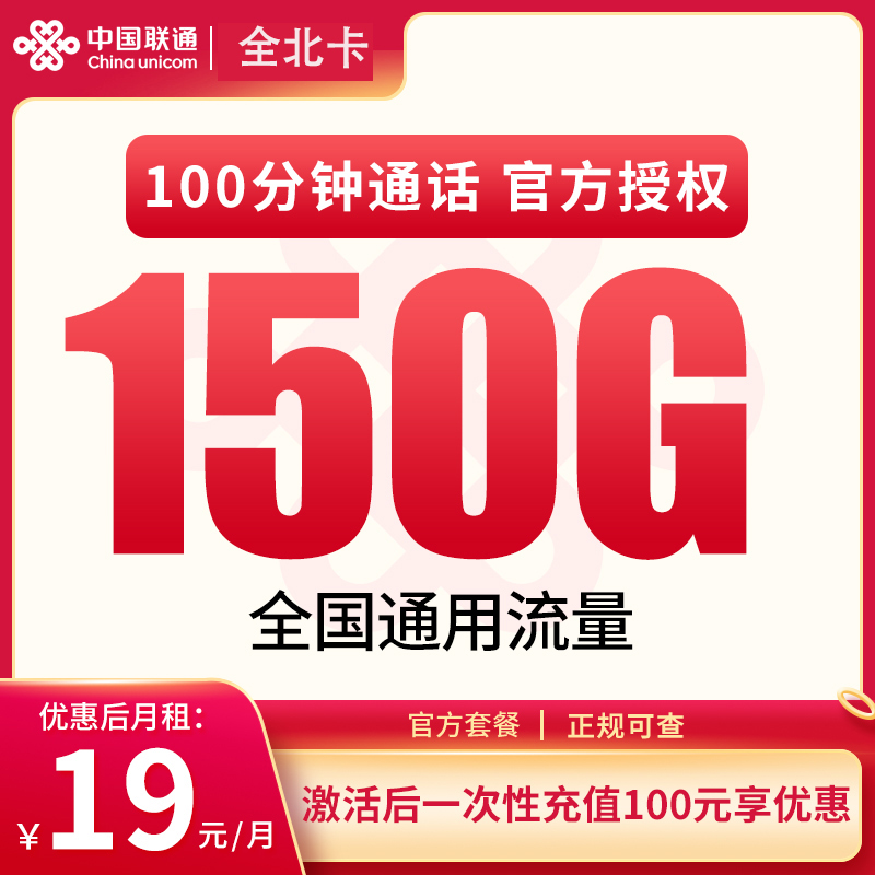 联通全北卡19元150G通用+100分钟