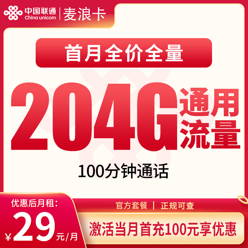 联通麦浪卡：29元204G+100分钟【只发安徽】