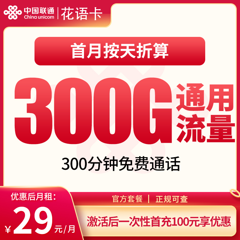联通花语卡29元300G+300分钟