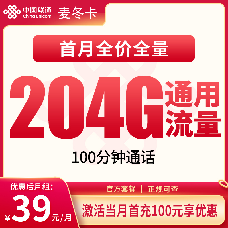 联通麦冬卡：39元204G+100分钟【只发安徽】