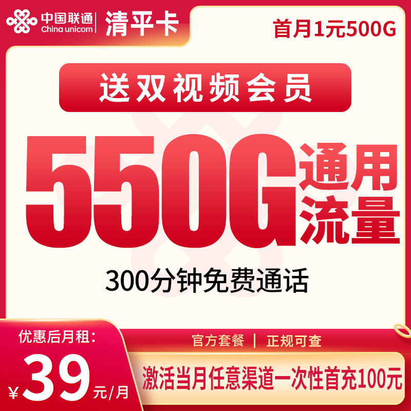 联通清平卡39元550G+300分钟