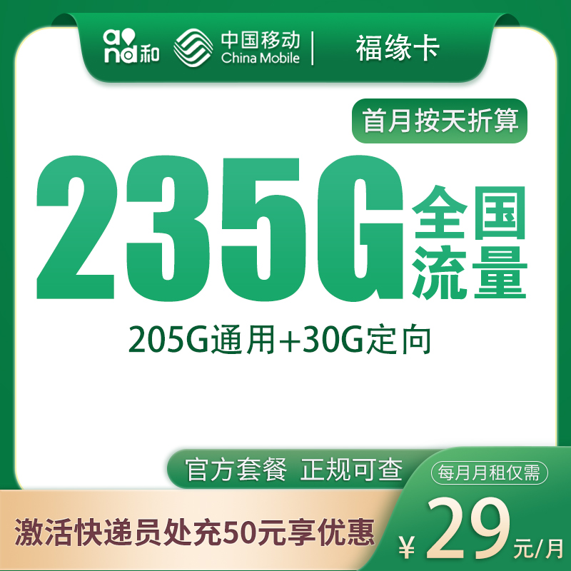 移动福缘卡29元235G