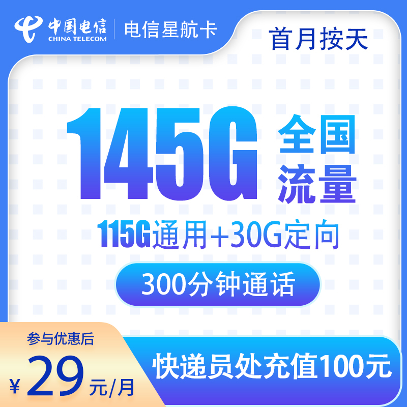 MF电信星航卡：29元145G+300分钟【只发浙江】