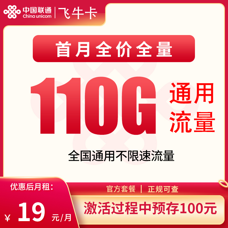 联通飞牛卡：19元110G【发全国】+0.15元/分钟通话