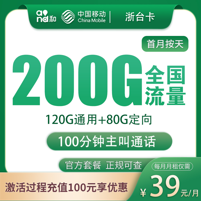 移动浙台卡：39元200G+100分钟【只发台州】